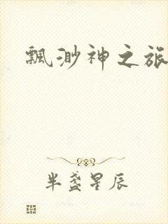 飘渺神之旅下载