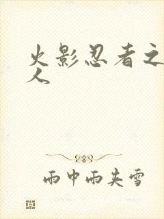 火影忍者之伪鸣人