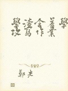 学渣含着学霸的攻写作业