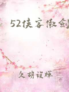 52侠客傲剑