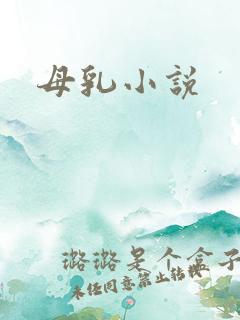 母乳小说