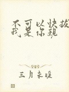 不可以快拔出来我是你亲