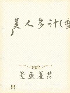 美人多汁(双性)