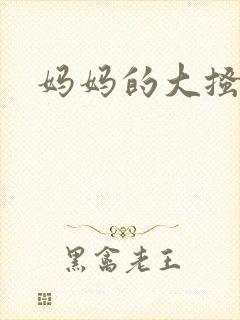 妈妈的大搔穴