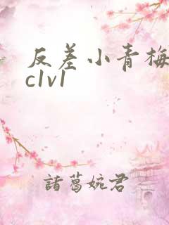 反差小青梅不经c1v1