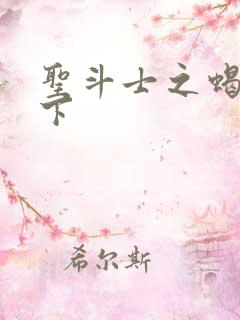 圣斗士之蝎行天下