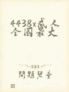 4438x成人全国最大
