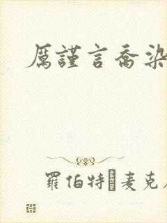 厉谨言乔染小说