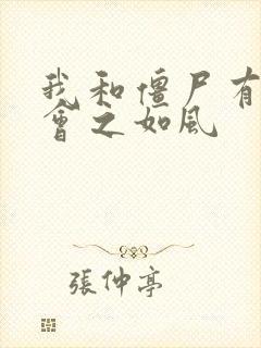 我和僵尸有个约会之如风