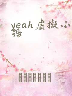 yeah虚拟小号