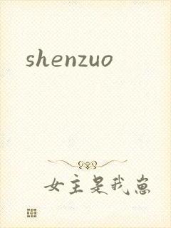 shenzuo