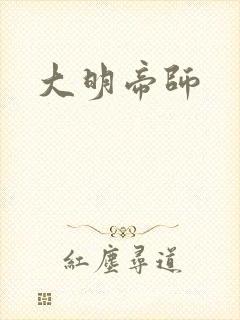 大明帝师