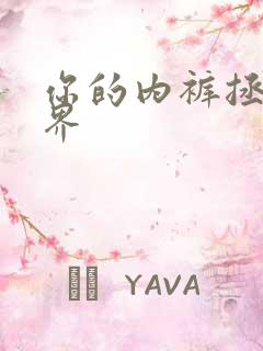 你的内裤拯救世界