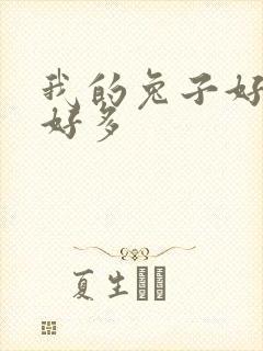 我的兔子好软水好多