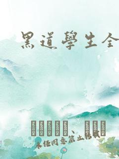 黑道学生全集