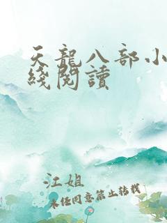 天龙八部小说在线阅读