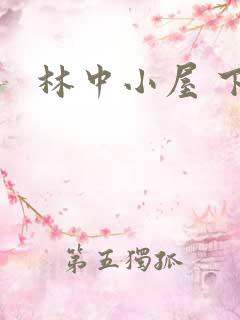 林中小屋 下载
