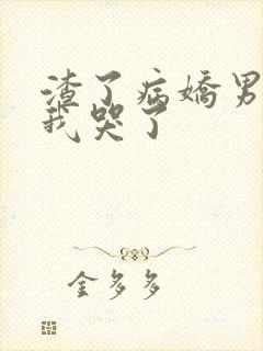 渣了病娇男主后我哭了