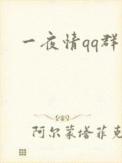 一夜情qq群
