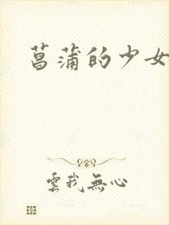 菖蒲的少女革命