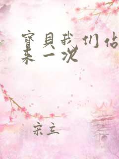 宝贝我们站起来来一次