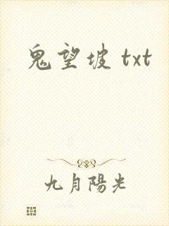 鬼望坡 txt