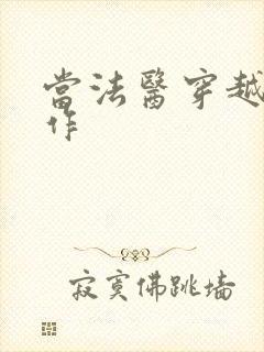 当法医穿越成仵作