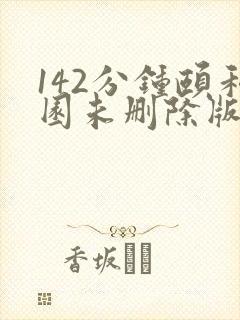 142分钟颐和园未删除版本