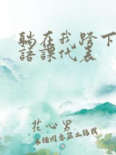 躺在我跨下的英语课代表
