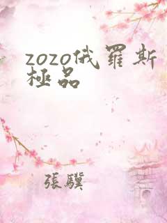 zozo俄罗斯极品
