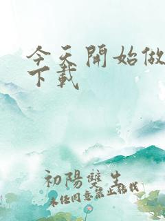 今天开始做魔王下载