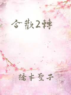 合欢2转