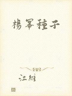 杨幂种子