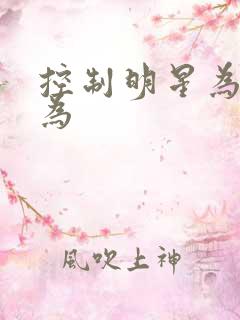 控制明星为所欲为