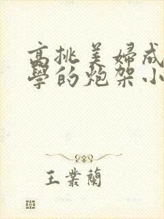 高挑美妇成为同学的炮架小说