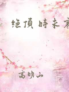 绝顶 时未寒
