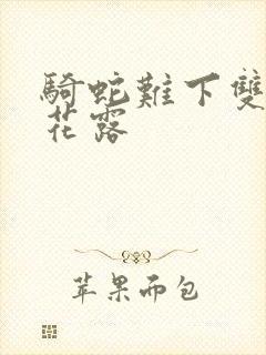 骑蛇难下双金银花露