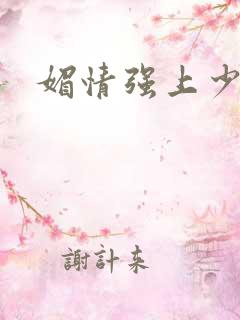 媚情强上少将