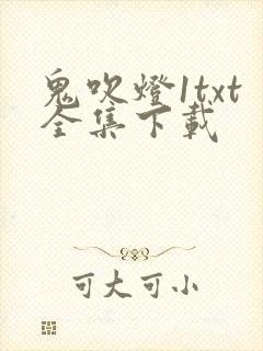 鬼吹灯1txt全集下载
