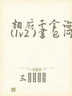 相府千金治病记(1v2 )书包网