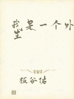 我是一个外科医生