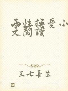 两性换爱小说全文阅读