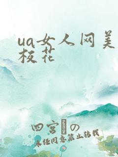 ua女人网美女校花