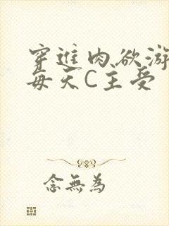 穿进肉欲游戏里每天C主受
