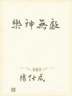 乐神无敌