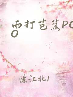雨打芭蕉POPO