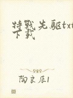 特战先驱txt下载