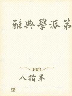 雅典学派第三部