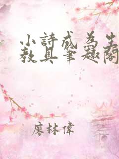 小诗成为生物课教具笔趣阁