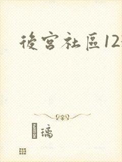 后宫社区123